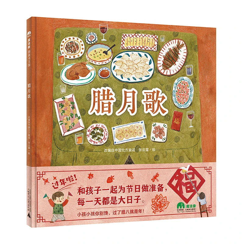 微瑕魔法象·图画书王国 腊月歌