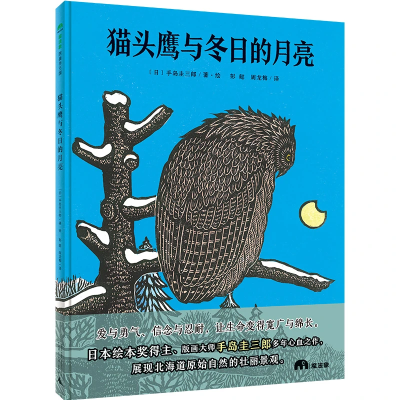 魔法象·图画书王国 猫头鹰与冬日的月亮WEIXIA