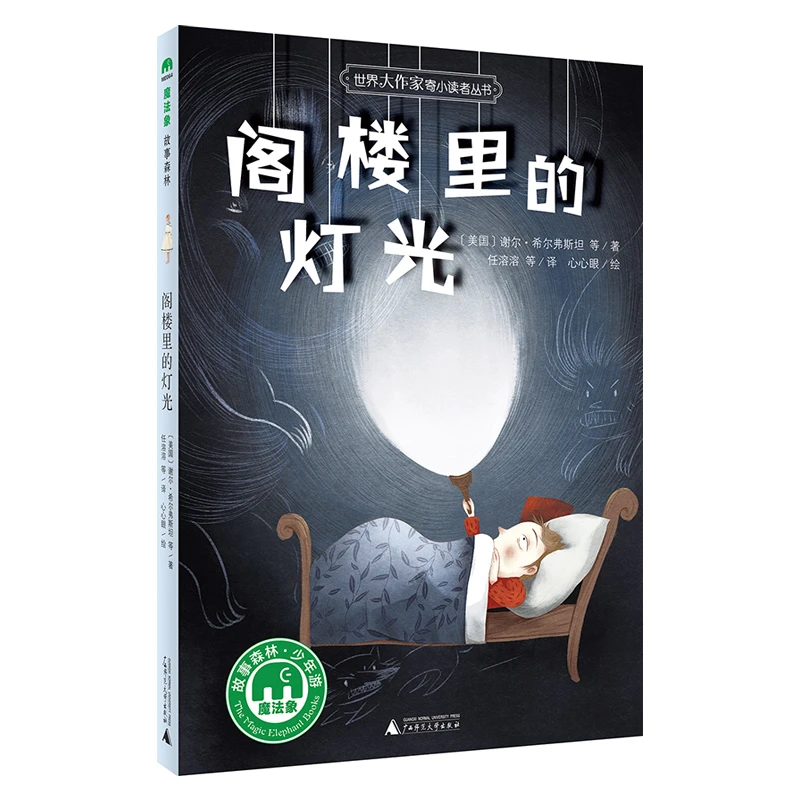 魔法象·故事森林·世界大作家寄小读者丛书  阁楼里的灯光