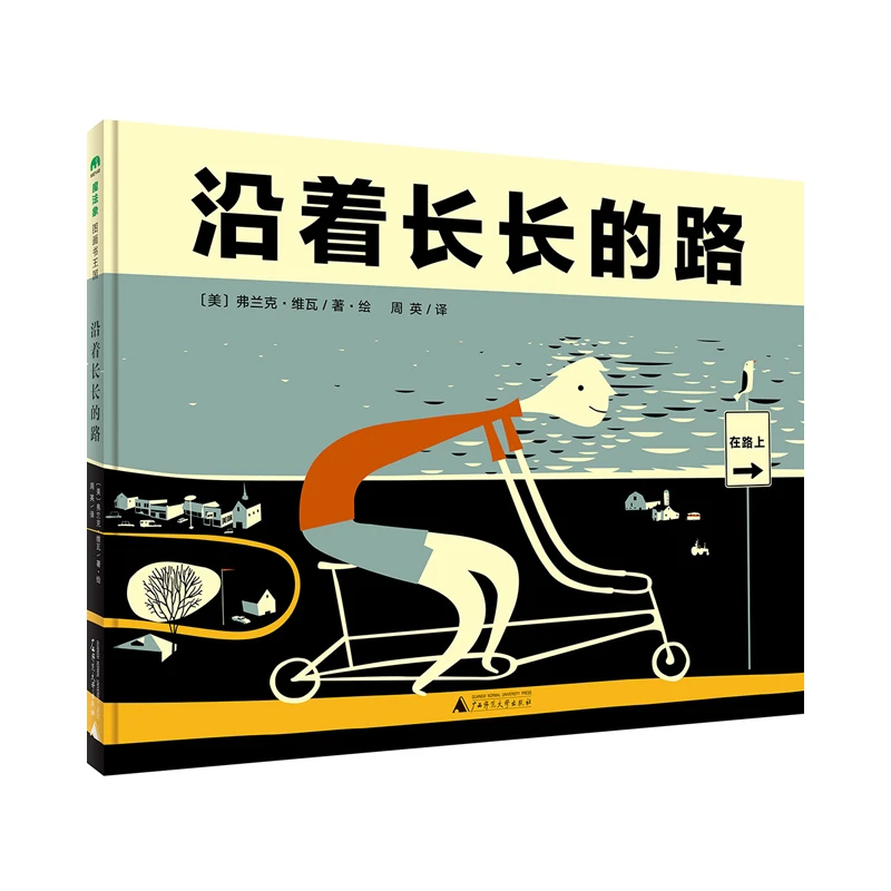 魔法象 绘本-沿着长长的路WEIXIA