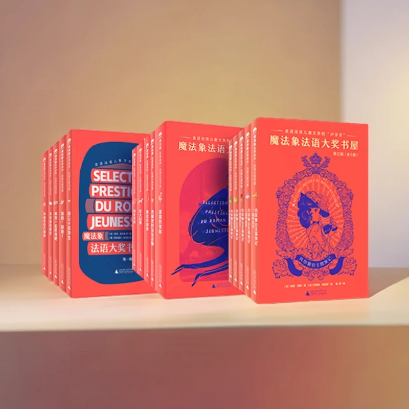 《魔法象·法语大奖丛书(全15册)》:青少年文学爆款,文字美妙。