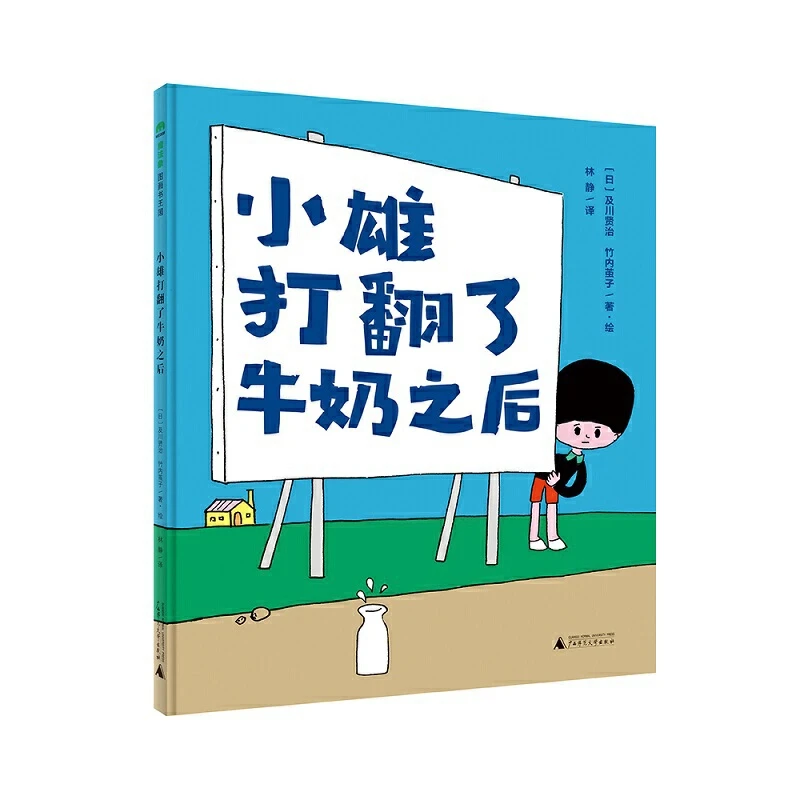 魔法象·图画书王国  小雄打翻了牛奶之后 weixia