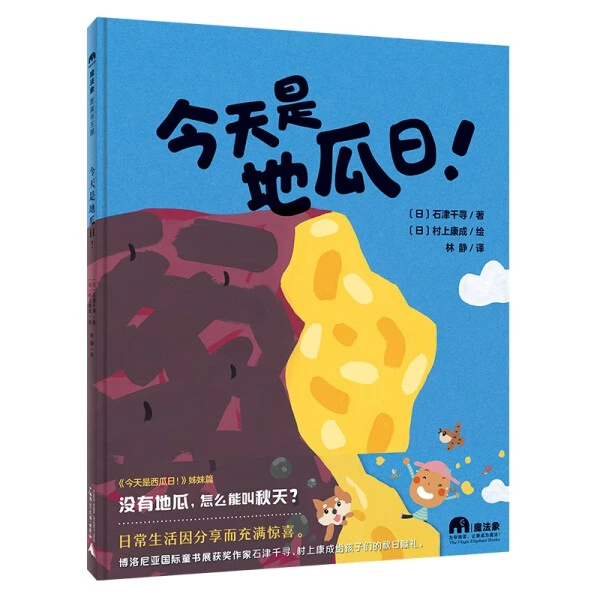 9787559844613魔法象·图画书王国  今天是地瓜日！WEIXIA