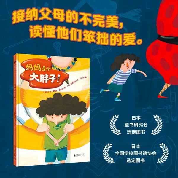 魔法象·图画书王国  妈妈是个大胖子！微瑕