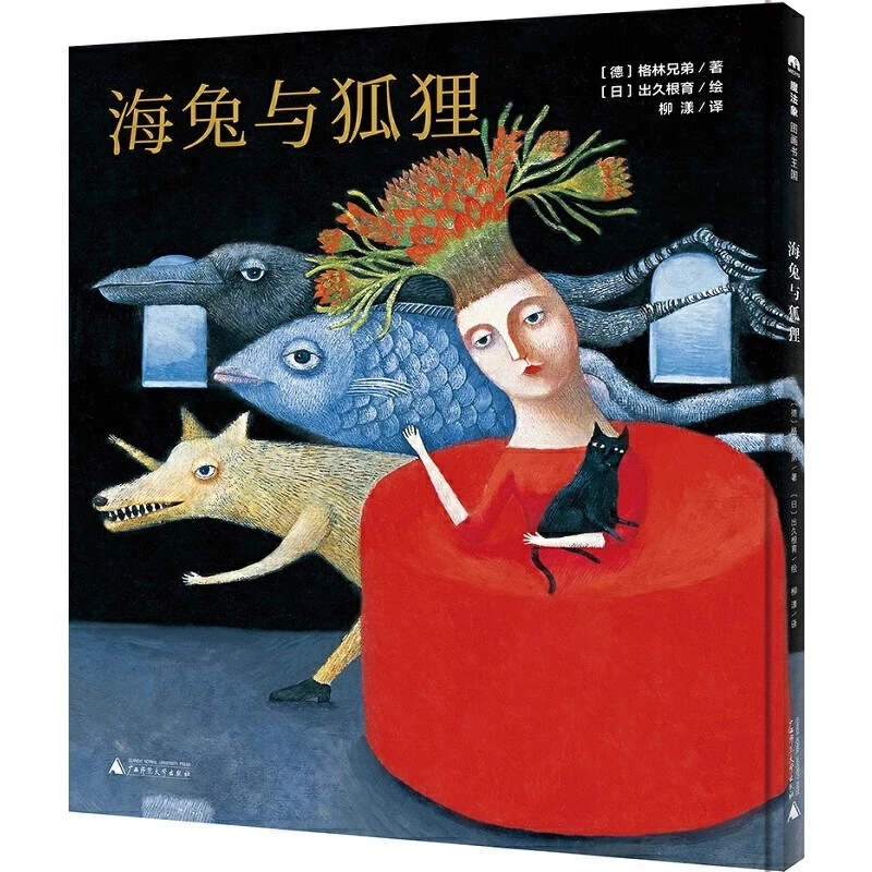 海兔与狐狸——魔法象儿童绘本WEIXIA