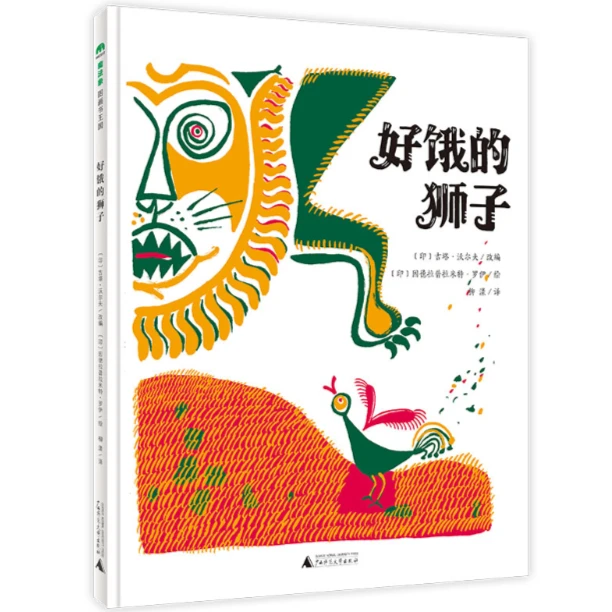 微瑕库房专场-魔法象·图画书王国：好饿的狮子