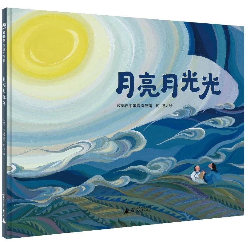 微瑕魔法象·图画书王国 月亮月光光