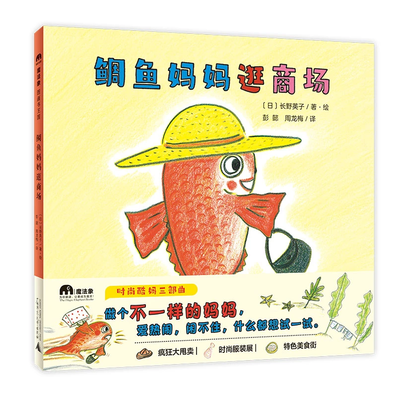 微瑕魔法象·图画书王国  鲷鱼妈妈逛商场