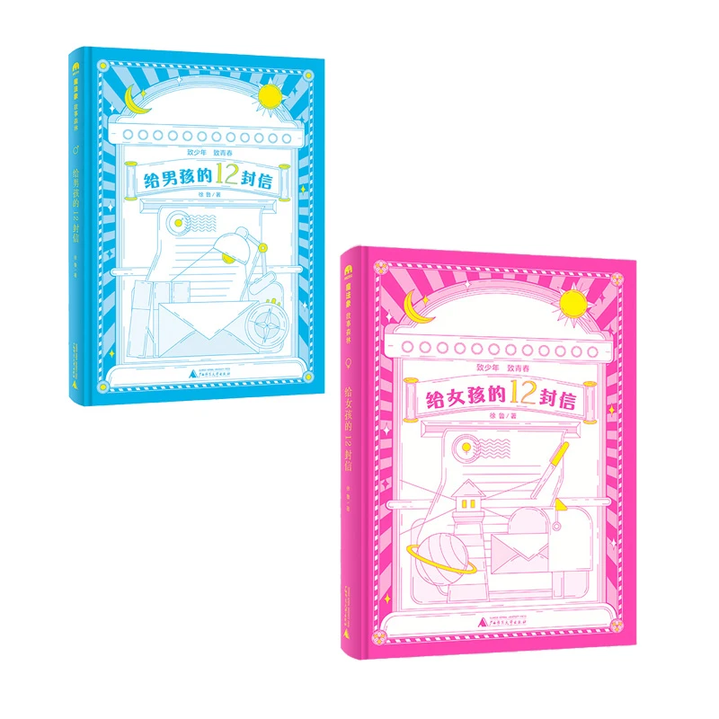 给男孩的12封信+给女孩的12封信（2册）wzr