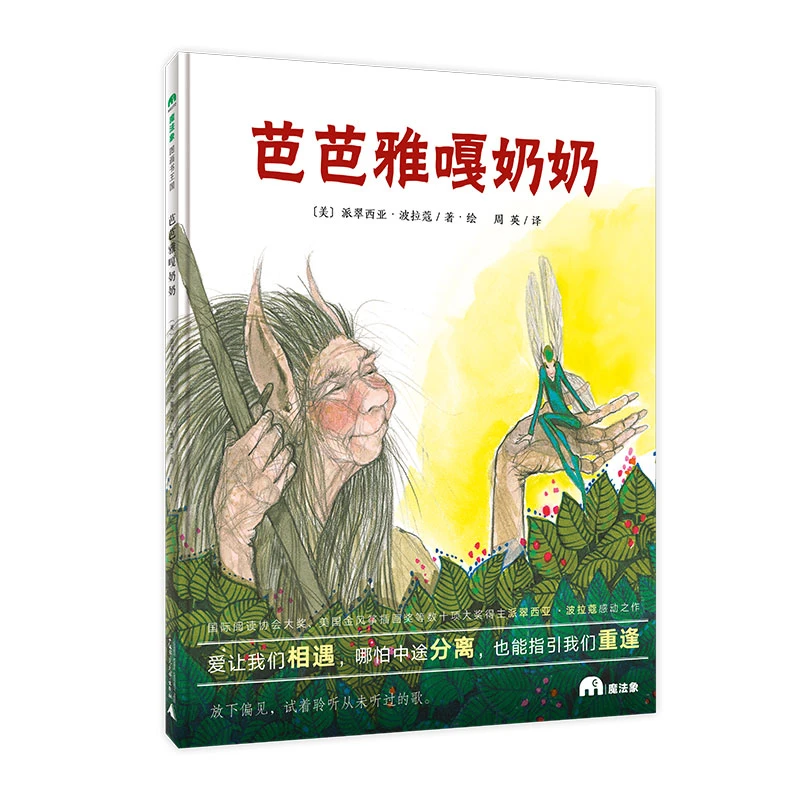 微瑕魔法象·图画书王国  芭芭雅嘎奶奶