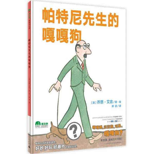 魔法象·图画书王国  帕特尼先生的嘎嘎狗WEIXIA
