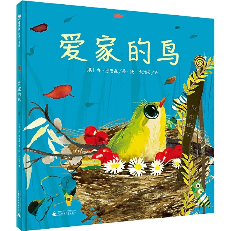 魔法象·图画书王国  爱家的鸟WEIXIA