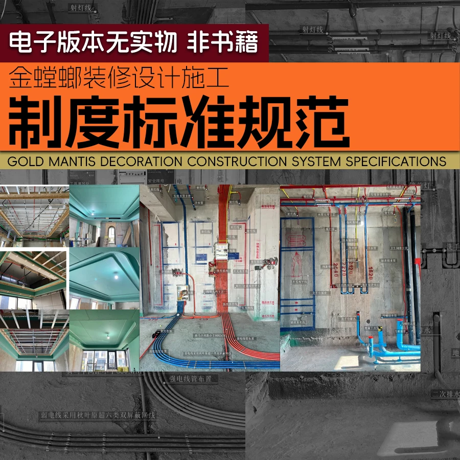【N007】金螳螂装修施工监理制度标准规范设计/装修设计/家庭设计
