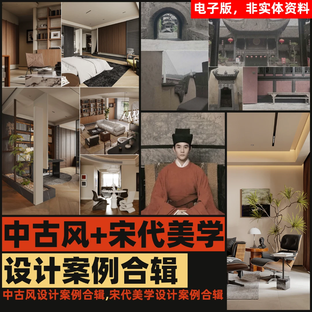 【N097】宋代案例合集+中古风案例及宋代中式设计案例合集