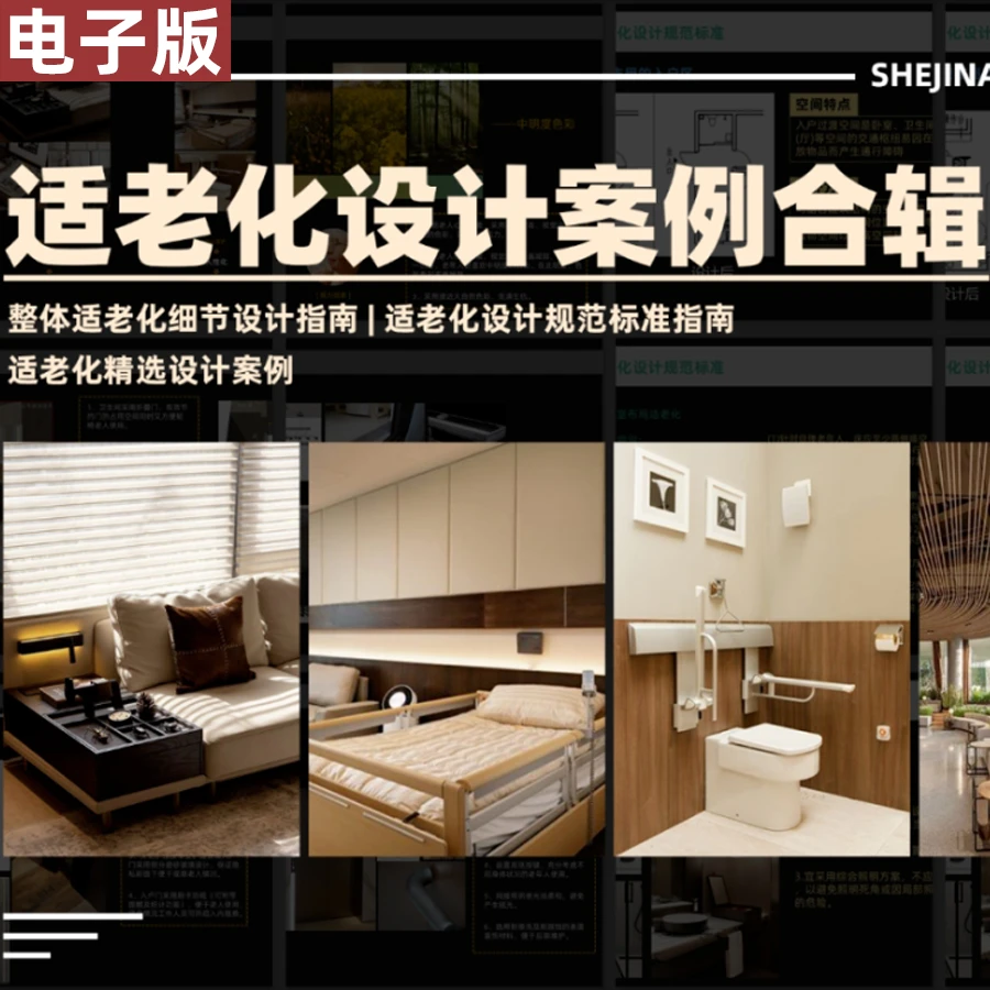 【N011】室内设计师都需要的适老化设计案例合辑