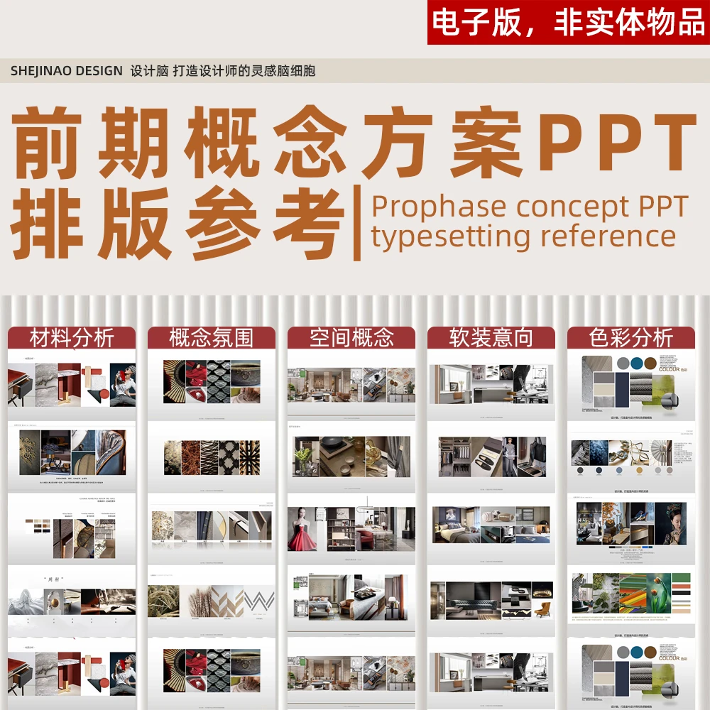 J 前期概念PPT方案排版参考课程