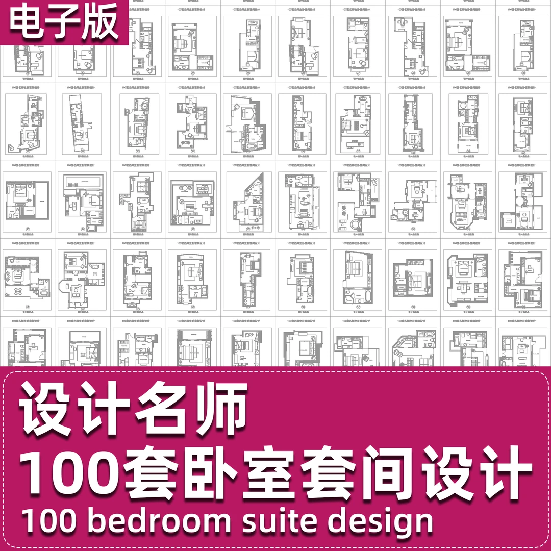 【N004】100个名师套间设计CAD图库合集