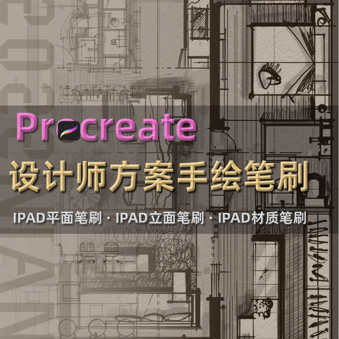 J【N130】设计师方案手绘专用Procreate笔刷使用和导入课程
