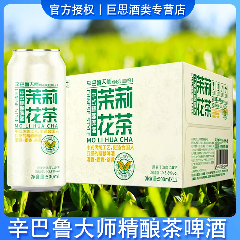 中式精酿茶啤酒龙井茶啤茉莉花茶味毛尖茶啤酒小麦芽茉莉花啤酒
