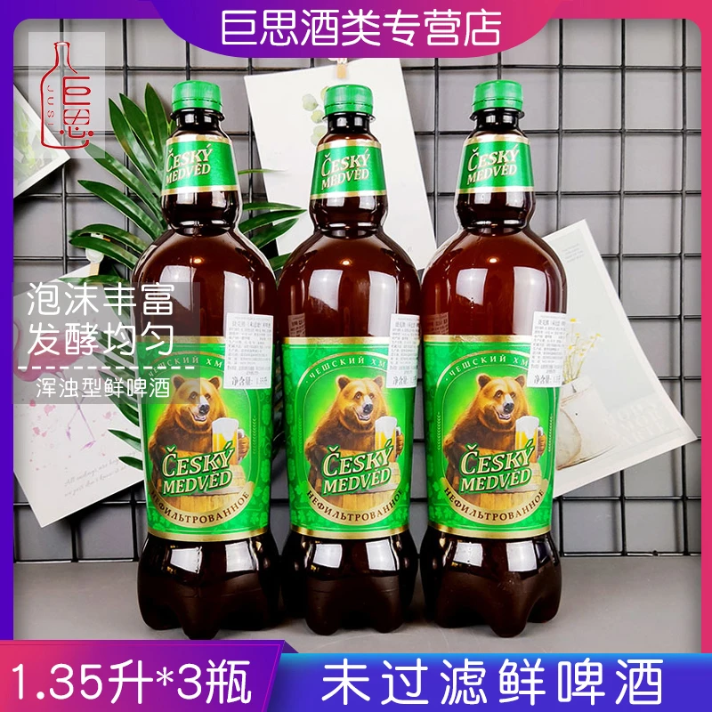捷克熊1.35升/瓶俄罗斯进口捷克熊未过滤啤酒原浆啤酒浑浊型白啤