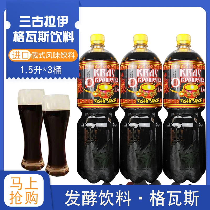 1.5L/瓶俄罗斯进口三古拉依格瓦斯饮料列巴发酵格瓦斯碳酸饮料