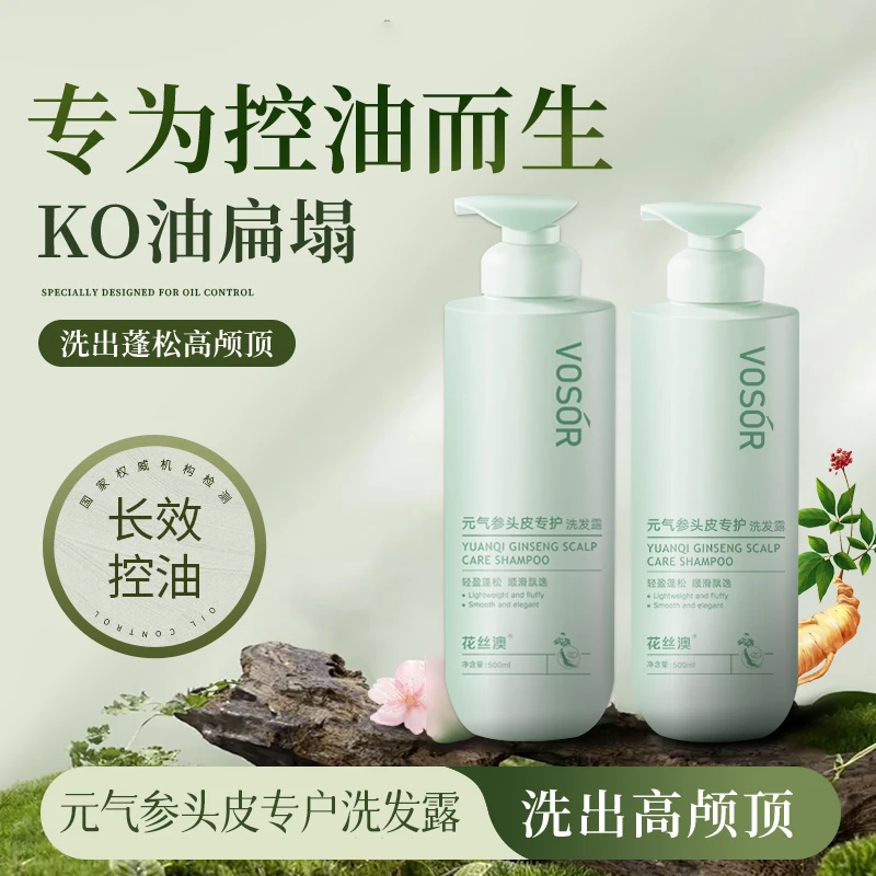 VOSOR花丝澳元气参头皮专护洗发露(控油蓬松型）洗发水留香轻盈