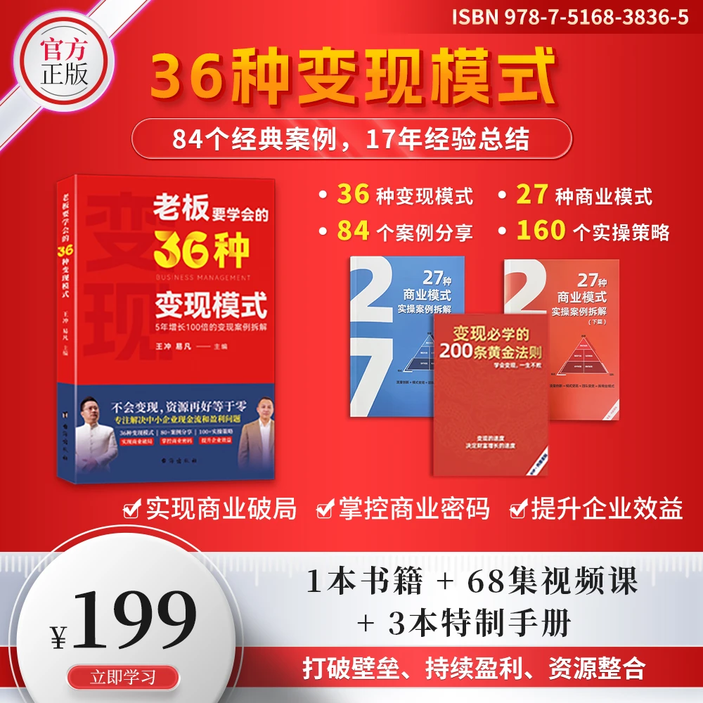 王冲新作-老板要学会36种变现模式+27种商业模式手册+68集视频-zx