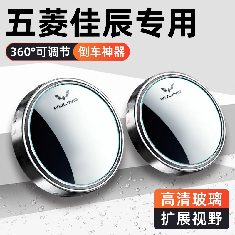 五菱22/23款佳辰专用用品改装配件大全七座车内装饰后视镜小圆镜