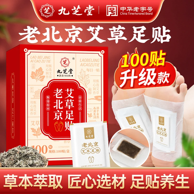 九芝堂老北京艾草足贴足疗暖足贴草本植物热敷舒眠贴中老年常备