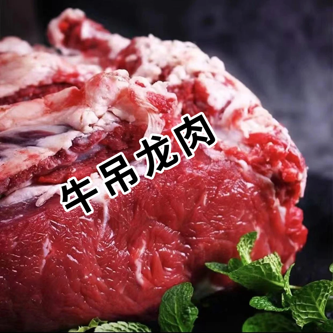 【吊龙肉】新鲜牛肉现杀散养商用原切国产黄牛肉低脂去骨火锅冷冻