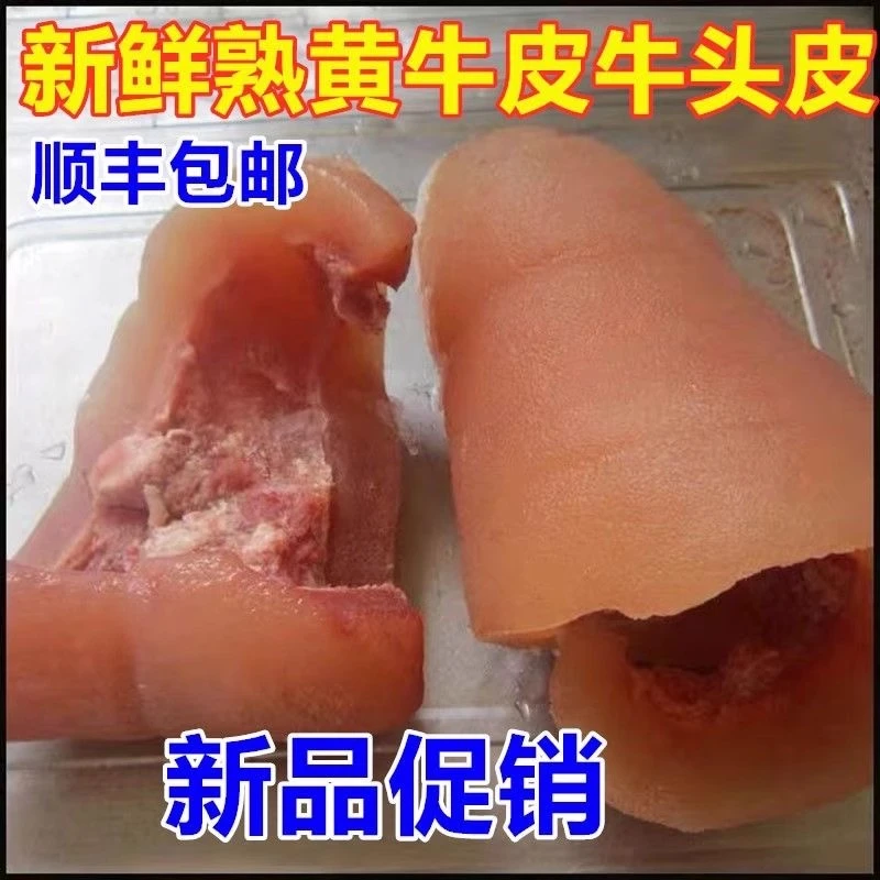 现宰现煮黄牛全熟牛头皮牛脸皮牛皮肉烧烤凉拌新鲜