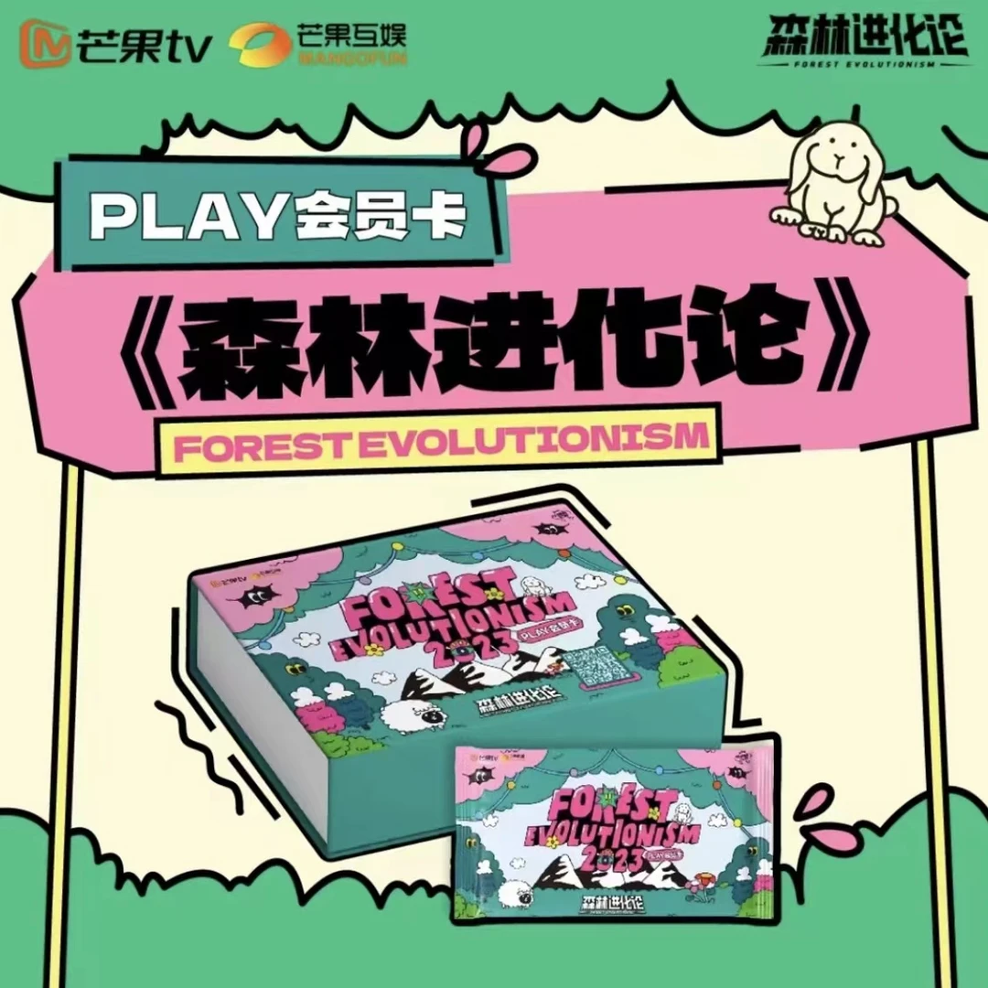 芒果tv《森林进化论PLAY》收藏卡牌（代拆盲盒）雅