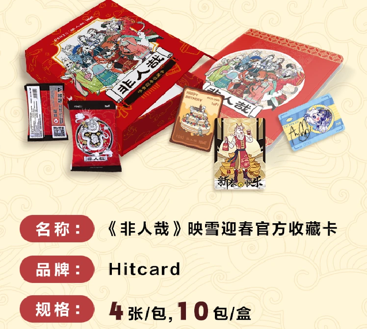 Hitcard【非人哉】映雪迎春官方收藏卡（代拆盲盒）野