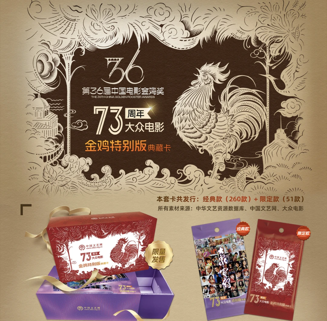 中国文艺网大众电影73周年金鸡奖特别版典藏卡（盲盒代拆）雅