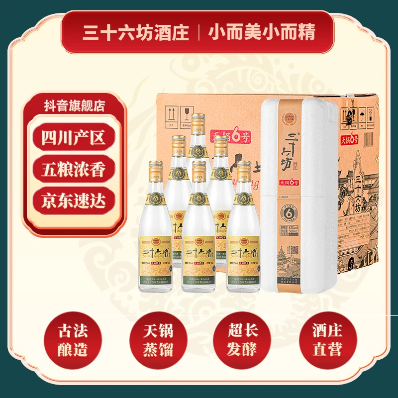 三十六坊酒天锅6号【古法天锅蒸馏】52度 500ML*6 四川浓香型白酒