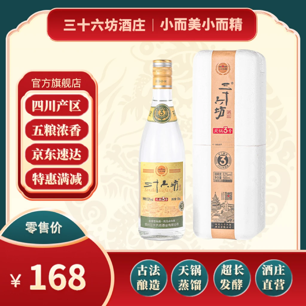 三十六坊酒天锅酒 3号 单瓶装 180天发酵52度 500ml 浓香型白酒