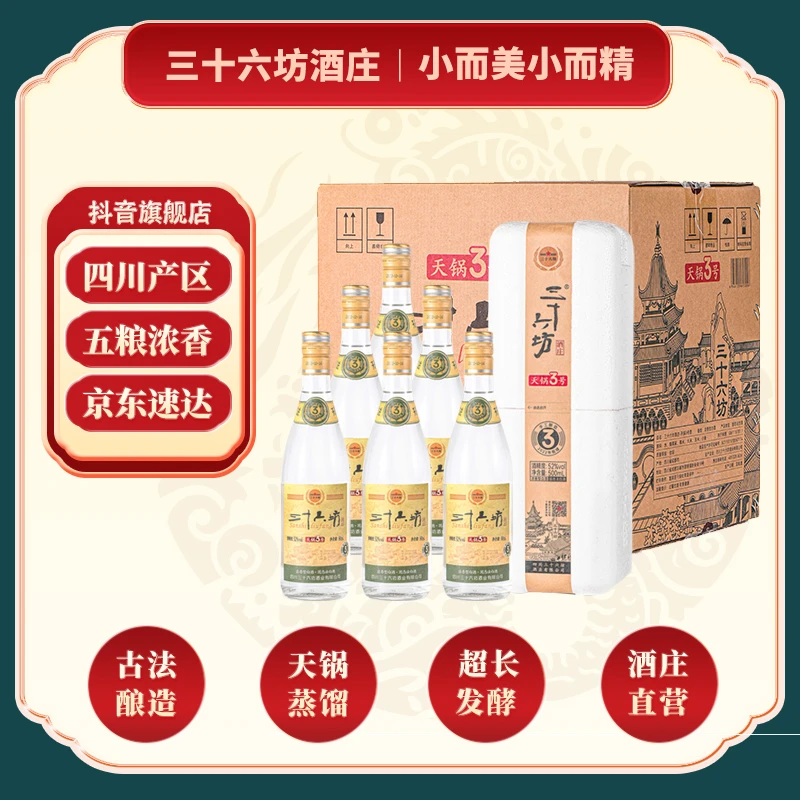 三十六坊酒天锅酒 3号 整箱6瓶52度 500ml*6 浓香型白酒