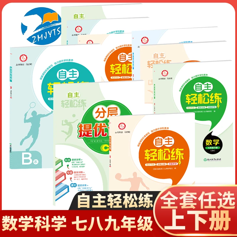新版自主轻松练七八九年级科学数学上下册浙教版ZH同步作业本训练