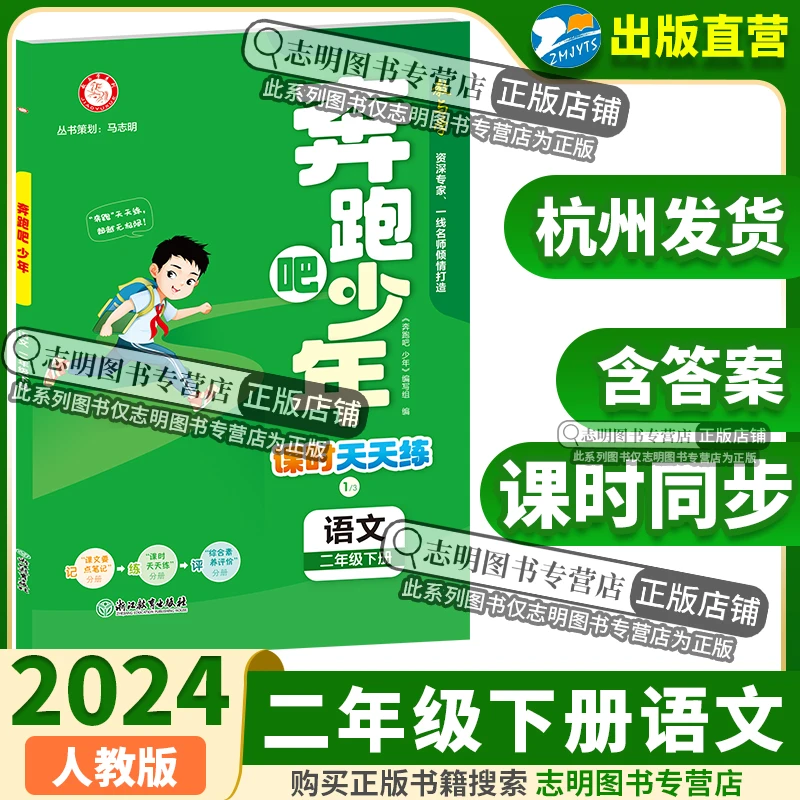 2024新版奔跑吧少年二2年级下册语文人教版RJ小学课时天天练同步