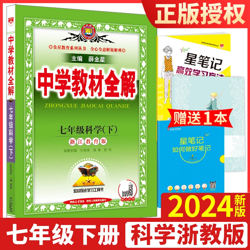 2024新版 中学教材全解七年级下册科学浙教版 薛金星初1下七年级