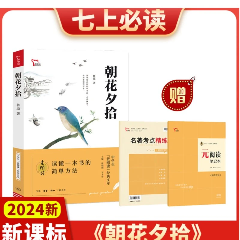 2024新版朝花夕拾精选中学生元阅读经典文库知识点考点真题预测题