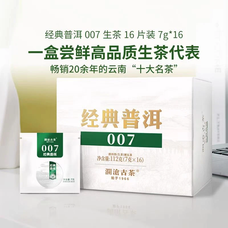 【-宠粉必拍福利】澜沧古茶2023年经典普洱007单片装7克X16