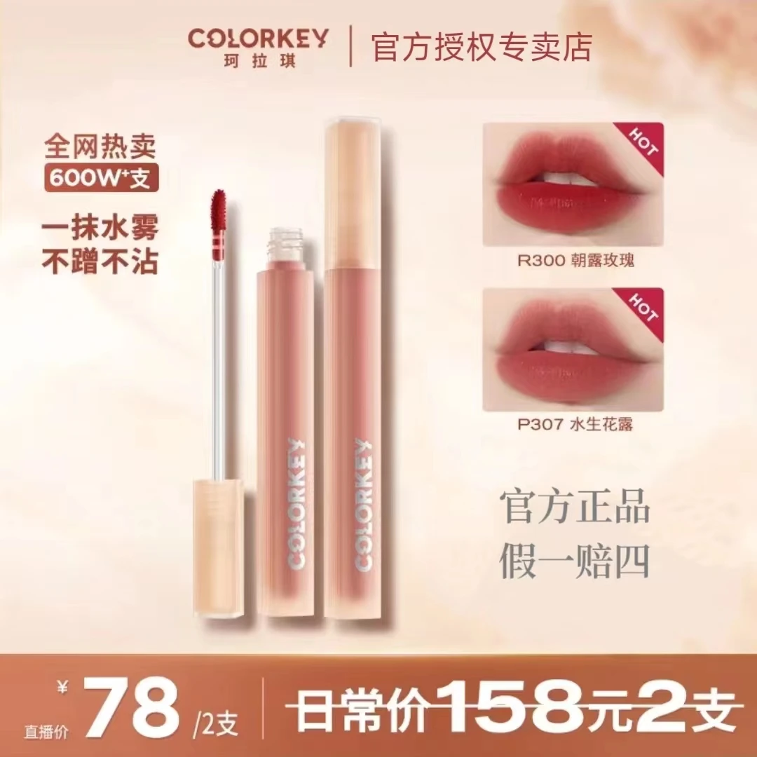 colorkey/珂拉琪水雾唇露不粘杯掉色口红唇釉女持久显白柔雾雾绒
