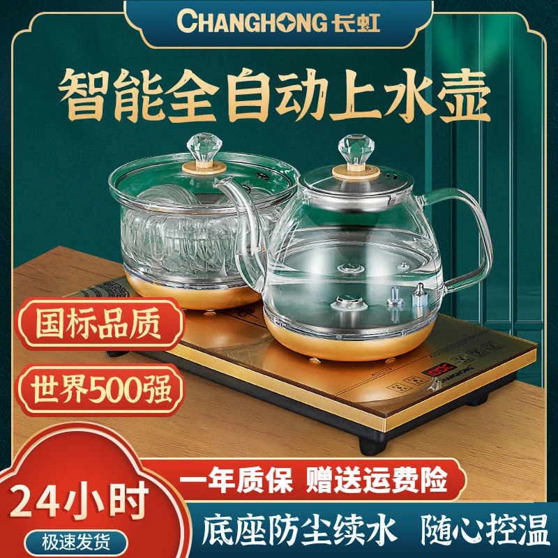 长虹智能自动上水器电热壶高档底部注水消毒保温热水壶煮茶养生壶