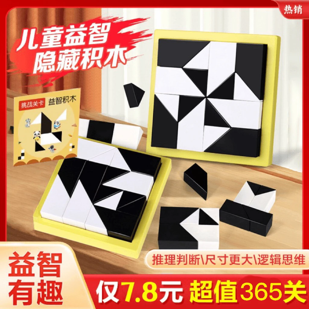 益智隐藏黑白积木拼图玩具锻炼儿童空间思维能力