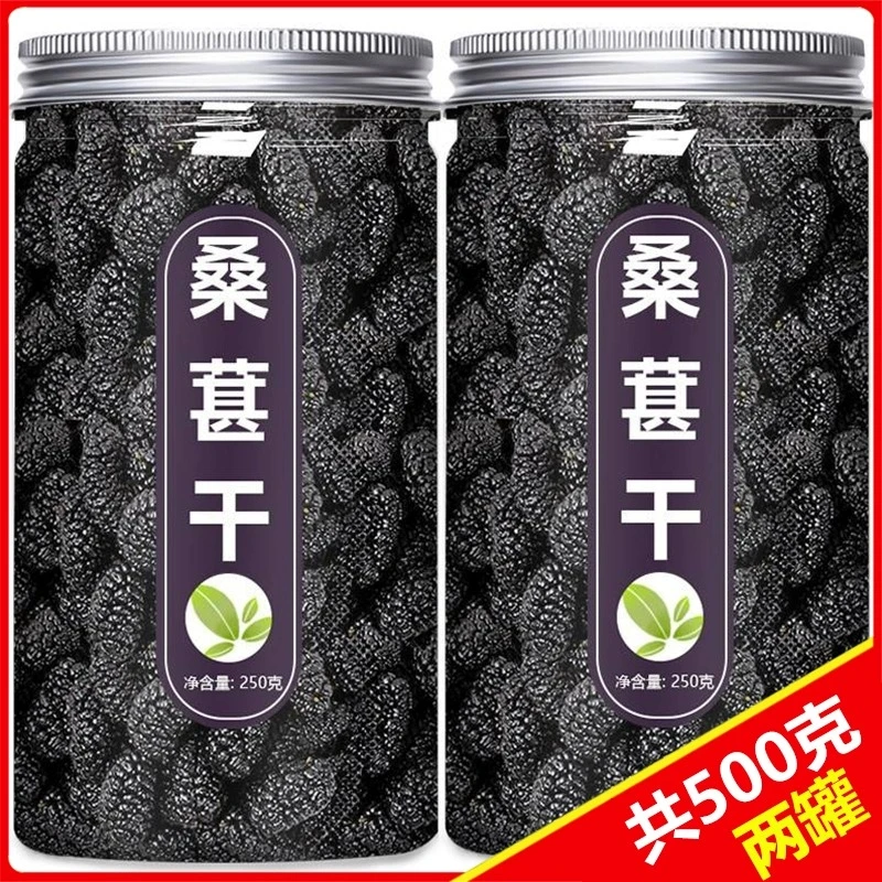桑葚干黑桑椹桑葚干泡水桑葚原浆泡酒免洗即食