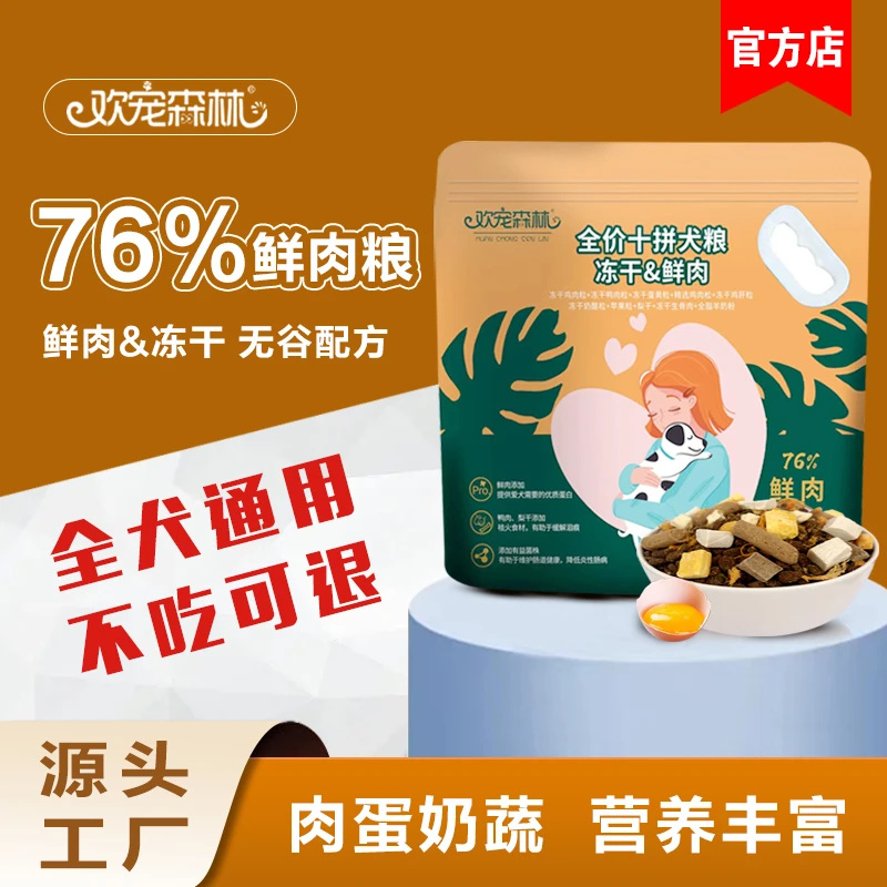 欢宠森林肉松冻干鲜肉营养粮2.6斤大型犬小型犬狗粮通用型犬粮