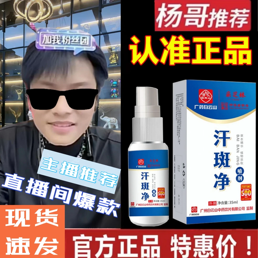 【小扬推荐福利】白云山采芝林汗斑净 香露去喷剂 一喷一涂很方便