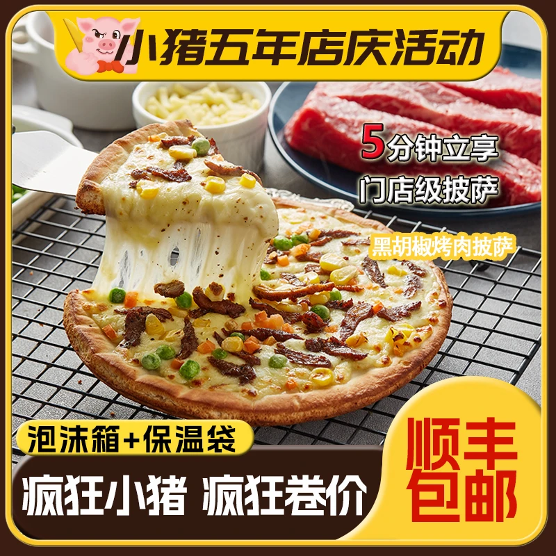 【店庆卷价】黑椒烤肉7盒装 披萨早餐半成品肉食狂欢拉丝加热