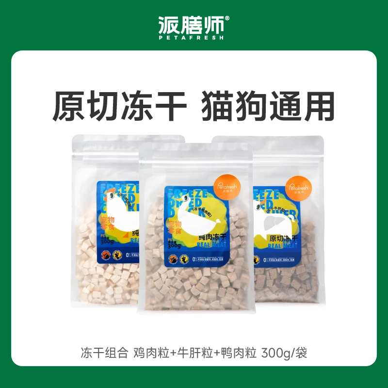 【达人专属】【主食冻干类】派膳师磨牙冻干主食零食